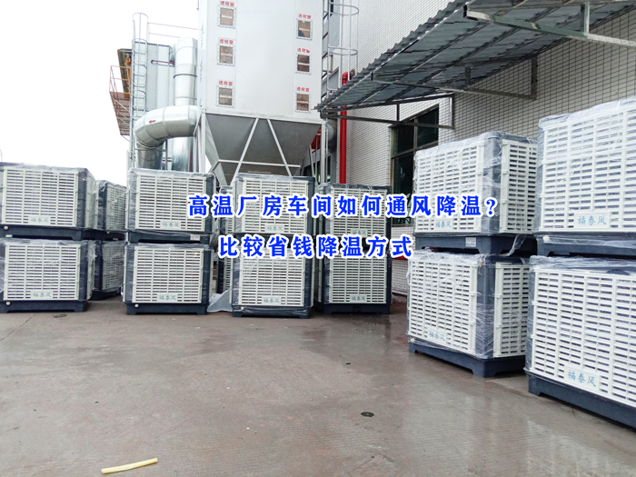 東莞環(huán)?？照{(diào)，冷風(fēng)機(jī)批發(fā)廠家