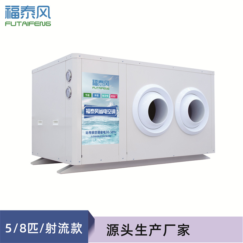 阜陽工業(yè)省電空調(diào)射流款FTF-05B