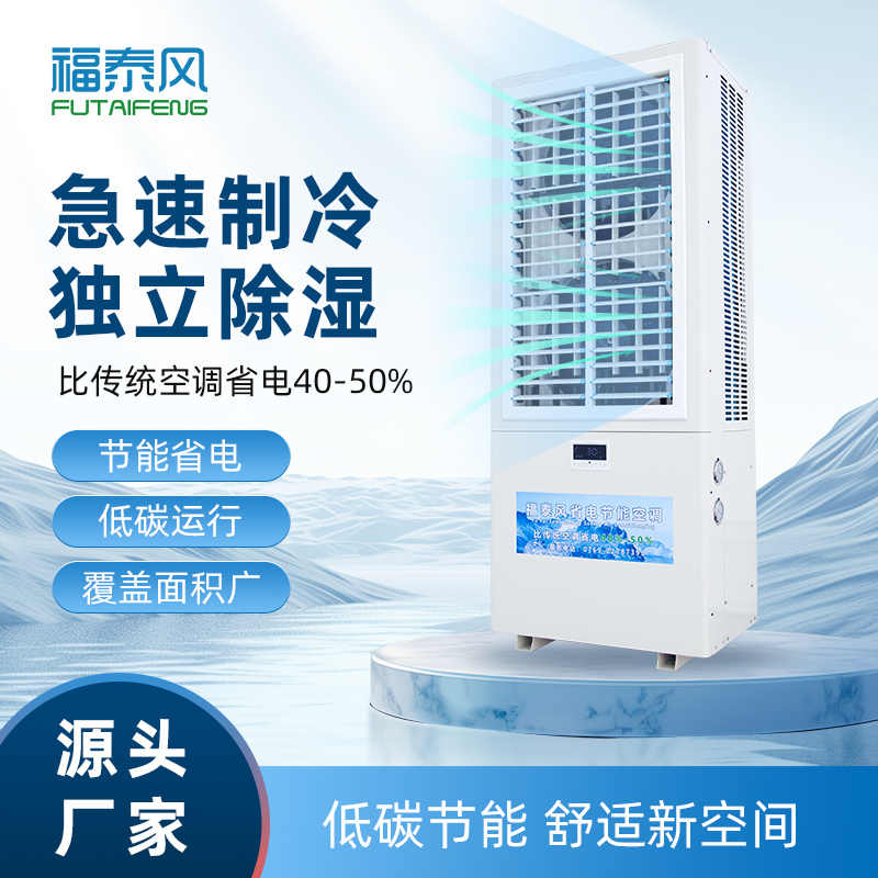 東門8匹蒸發(fā)冷省電空調(diào)雙風口