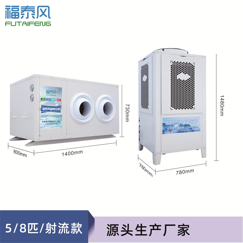 南山5匹射流款工業(yè)省電空調(diào)