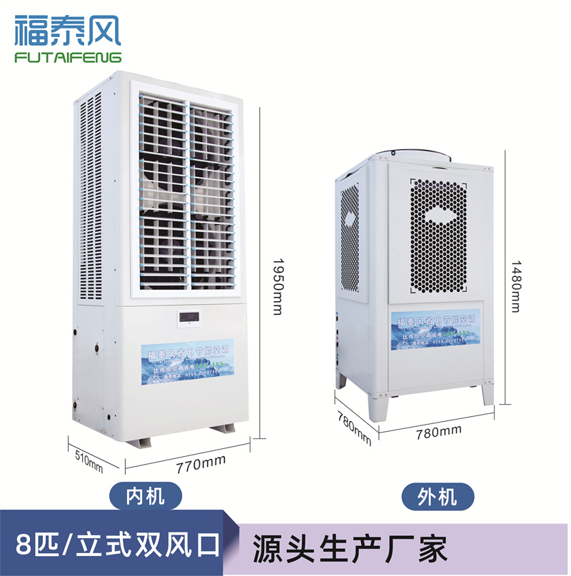 上饒蒸發(fā)冷省電空調(diào)FTF-08A