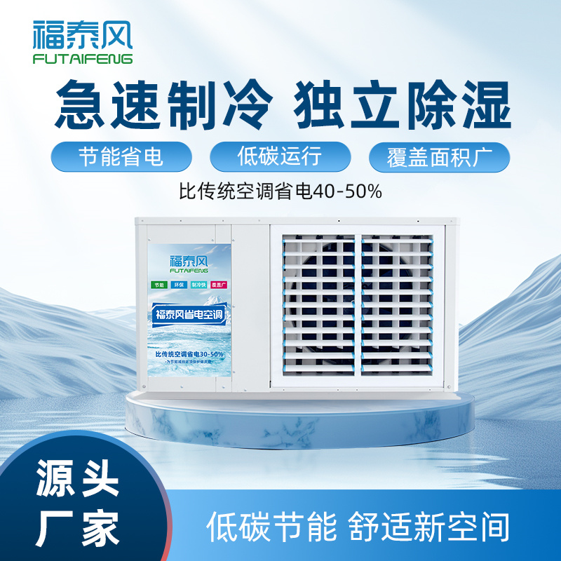 合川蒸發(fā)冷省電空調(diào)吊掛式FTF-05C